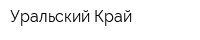 Уральский Край