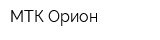 МТК Орион