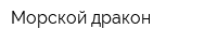 Морской дракон