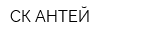 СК-АНТЕЙ