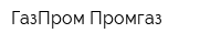 ГазПром Промгаз