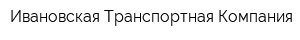 Ивановская Транспортная Компания