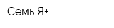 Семь Я+