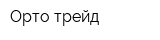 Орто трейд