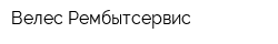 Велес-Рембытсервис