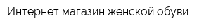Интернет-магазин женской обуви
