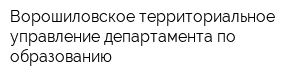 Ворошиловское территориальное управление департамента по образованию