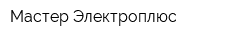 Мастер Электроплюс