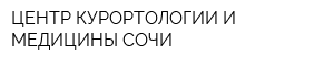 ЦЕНТР КУРОРТОЛОГИИ И МЕДИЦИНЫ СОЧИ