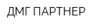ДМГ ПАРТНЕР
