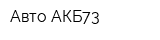 Авто АКБ73