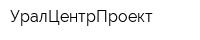 УралЦентрПроект