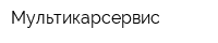 Мультикарсервис