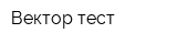 Вектор-тест