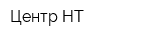 Центр-НТ