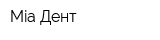 Mia-Дент