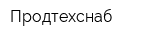 Продтехснаб