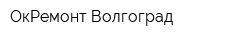 ОкРемонт Волгоград