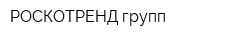РОСКОТРЕНД групп