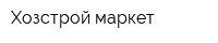 Хозстрой маркет