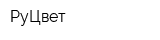 РуЦвет