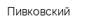 Пивковский