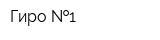 Гиро  1