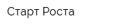 Старт Роста