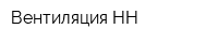 Вентиляция НН