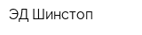 ЭД-Шинстоп