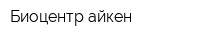 Биоцентр айкен