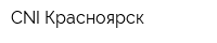 CNI-Красноярск