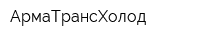 АрмаТрансХолод
