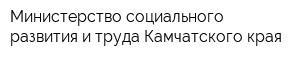 Министерство социального развития и труда Камчатского края
