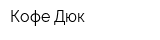 Кофе Дюк