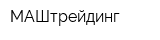 МАШтрейдинг
