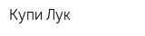 Купи Лук
