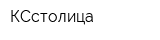 КСстолица