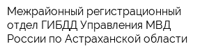 Межрайонный регистрационный отдел ГИБДД Управления МВД России по Астраханской области