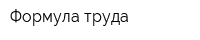 Формула труда