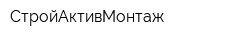 СтройАктивМонтаж