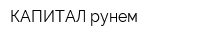 КАПИТАЛ рунем