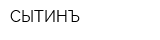 СЫТИНЪ