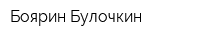 Боярин Булочкин