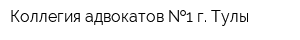 Коллегия адвокатов  1 г Тулы
