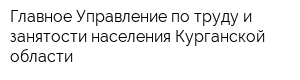 Главное Управление по труду и занятости населения Курганской области