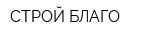СТРОЙ БЛАГО