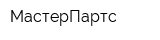 МастерПартс