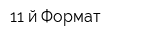 11-й Формат