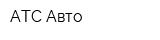 АТС-Авто